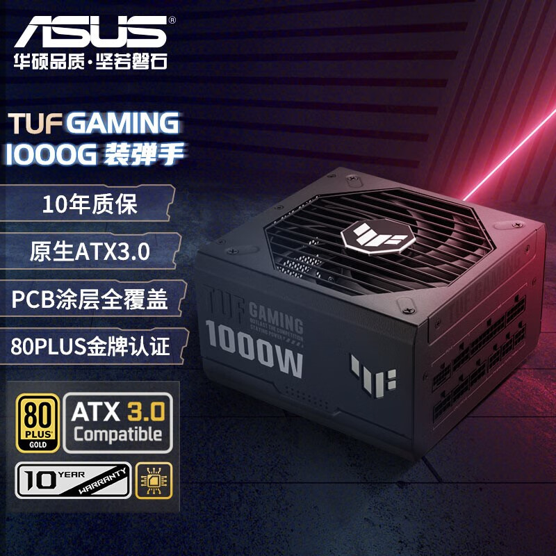 华硕（ASUS）装弹手 TUF GAMING 1000G 金牌全模组电源/原生ATX3.0/Pcie 5.0/台式电源 1000W 黑色