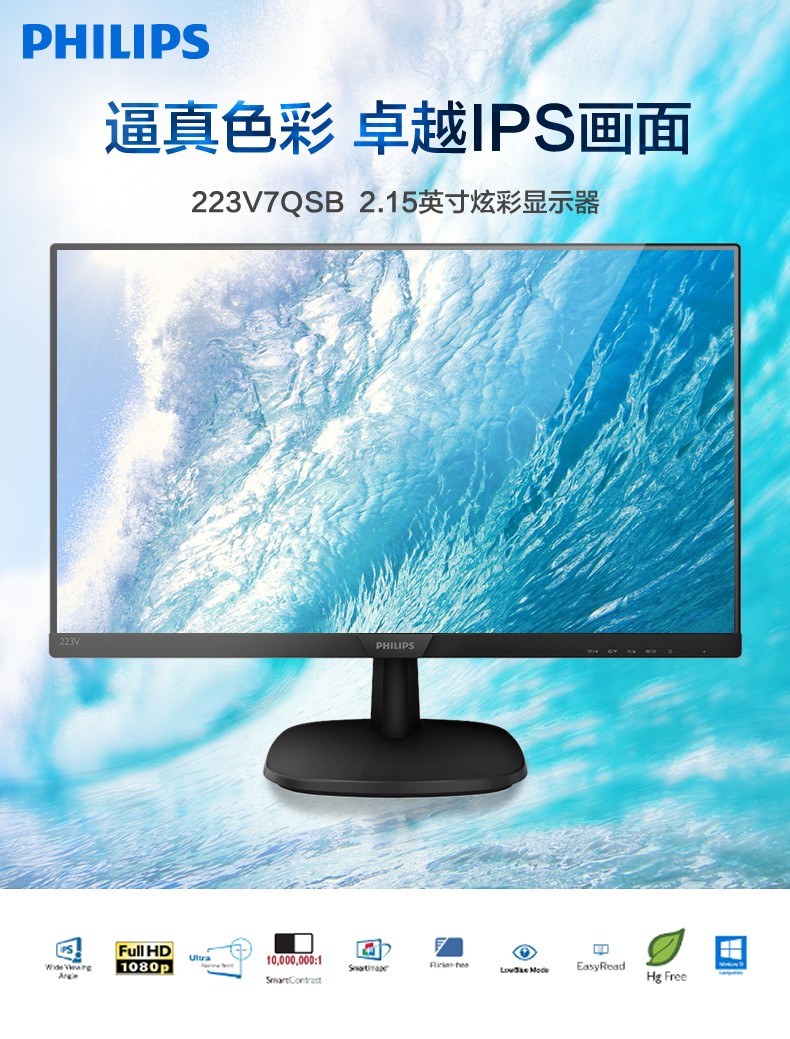 飞利浦（PHILIPS）21.5英寸显示器 IPS技术屏 低蓝光爱眼不闪 窄边框 电脑显示器 可壁挂 223V7QSB（黑色）