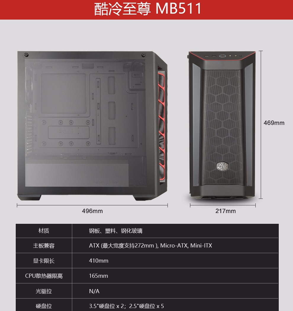 酷冷至尊MB511侧透背线 MATX EATX 台式电脑机箱  MasterBox ATX机箱 单机箱