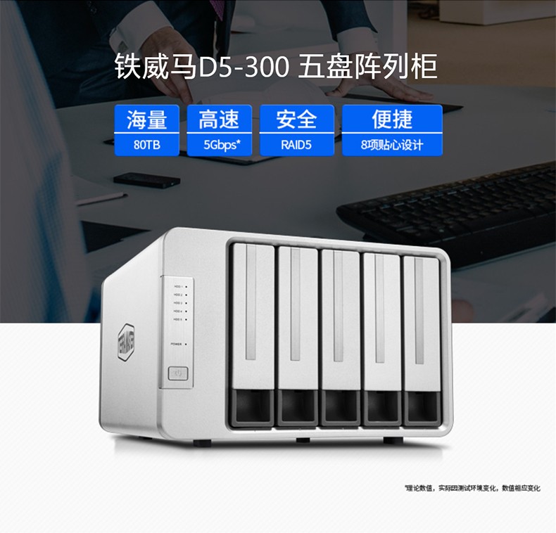 铁威马（TerraMaster）D5-300 5盘RAID磁盘阵列盒 阵列柜 硬盘盒 USB3.0 （非NAS网络存储云存储）