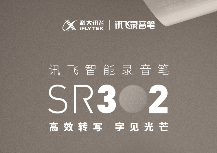 科大讯飞录音笔 SR302 32G录音笔转文字 实时翻译 专业级降噪 360°拾音 终身免费转写