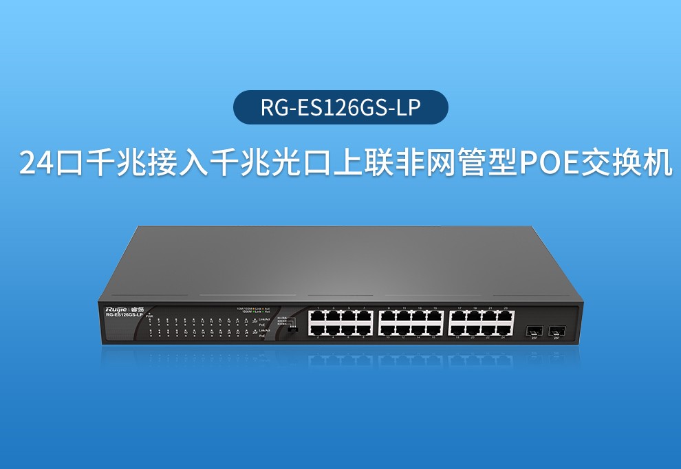锐捷（Ruijie）RG-ES126GS-LP 24口千兆交换机 千兆光口上联 非网管交换机
