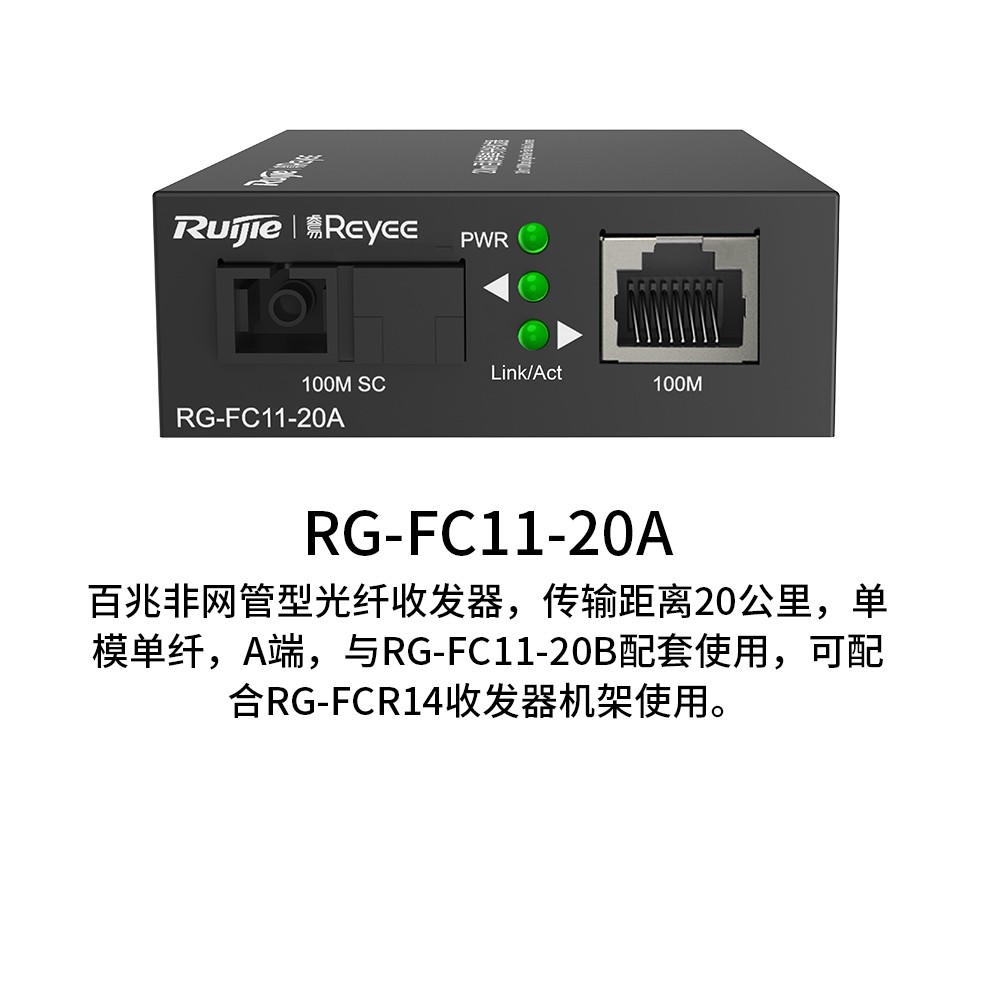 锐捷（Ruijie）光纤收发器 RG-FC11-20A/B 百兆非网管型 20公里 单模单纤 B端RG-FC11-20B