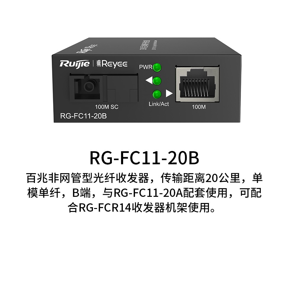 锐捷（Ruijie）光纤收发器 RG-FC11-20A/B 百兆非网管型 20公里 单模单纤 B端RG-FC11-20B