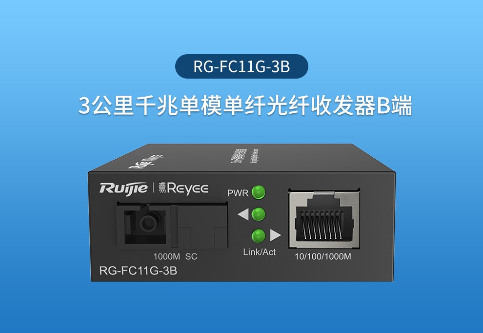 锐捷（Ruijie）3公里千兆单模单纤光纤收发器 A端RG-FC11G-3A