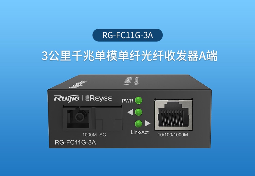 锐捷（Ruijie）3公里千兆单模单纤光纤收发器 A端RG-FC11G-3A