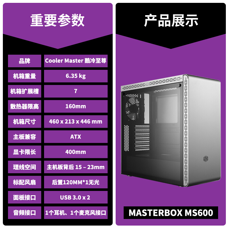 酷冷至尊(CoolerMaster) MasterBox MS600 台式电脑机箱(支持ATX主板/金属面板/钢化玻璃侧板)银色