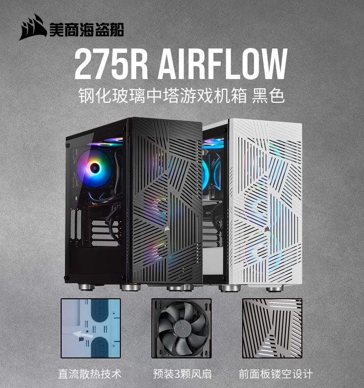 美商海盗船 (USCORSAIR) 275R Airflow 中塔ATX机箱 钢化玻璃 强力散热 带三风扇 防尘网 支持360mm冷排 黑色/白色