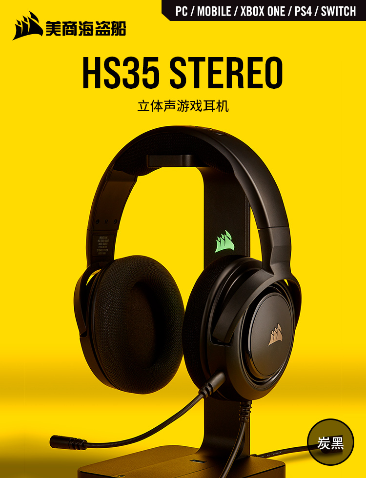 美商海盗船 (USCORSAIR) HS35 Carbon 游戏耳机 电竞耳机 有线连接 耳麦 立体声 支持多平台 黑色