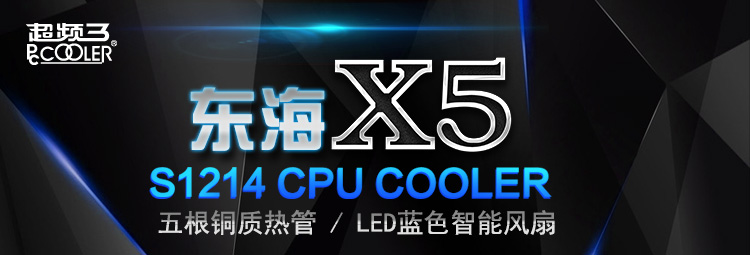 超频三 东海X5 CPU散热器（多平台/支持AM4/1151/5热管/PWM温控/12CM静音风扇/附带硅脂）
