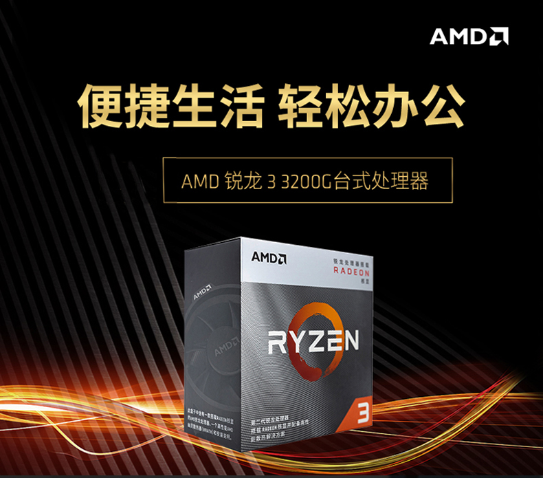 AMD 锐龙3 3200G 处理器 (r3) 4核4线程 搭载Radeon Vega Graphics 3.6GHz 65W AM4接口 盒装CPU