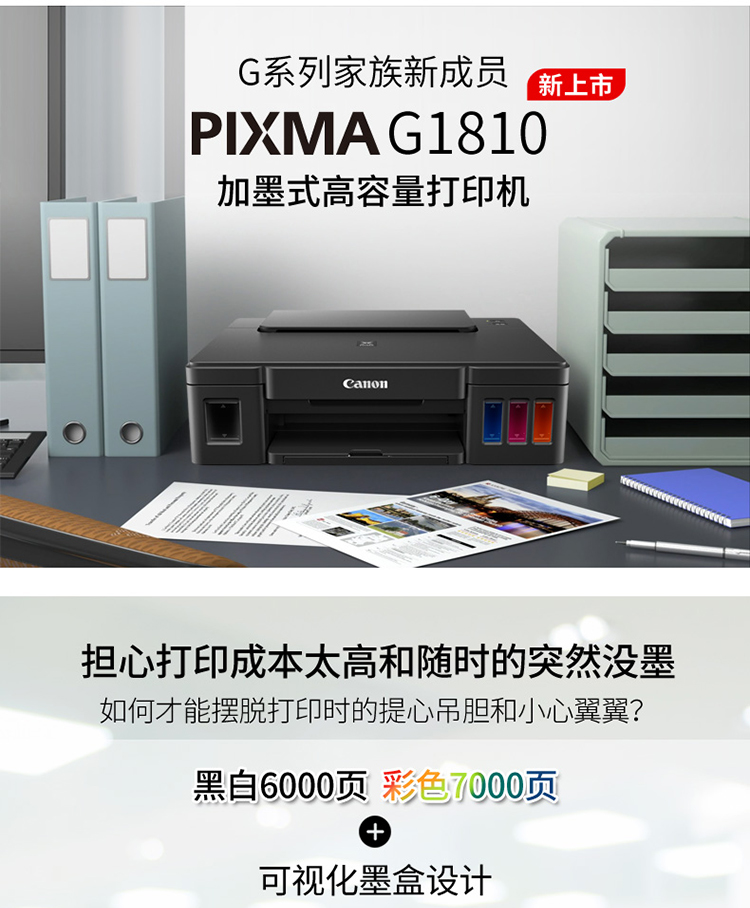 佳能（Canon）G1810 大容量连供可加墨彩色打印机（作业打印/照片打印机 ）