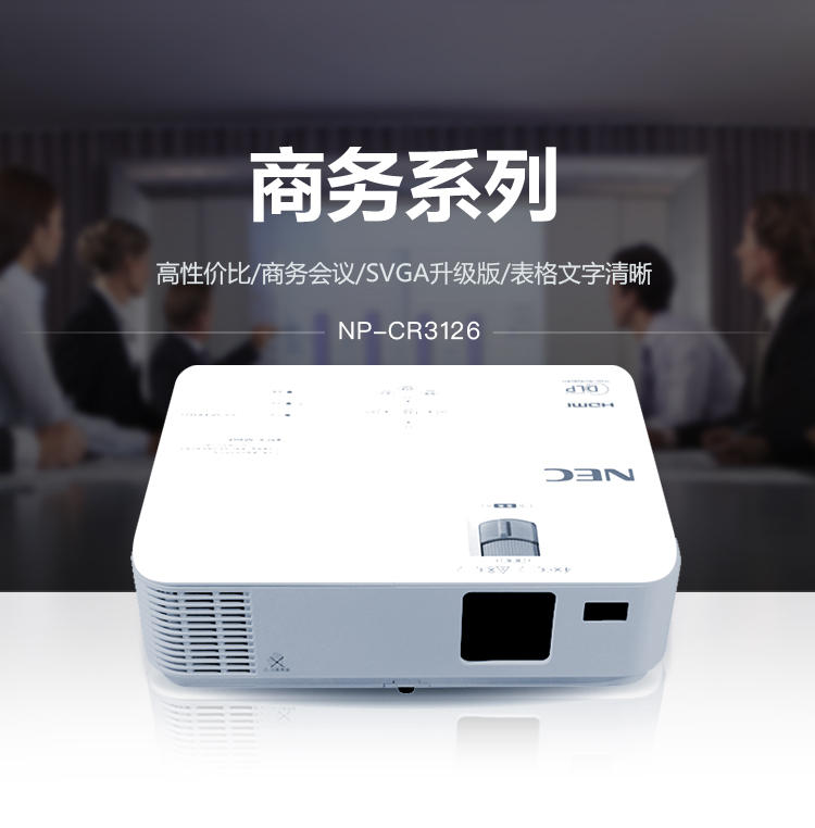 NEC NP-CR3126 商务办公便携投影机 投影仪（3200流明高亮 DLP 支持蓝光 ）