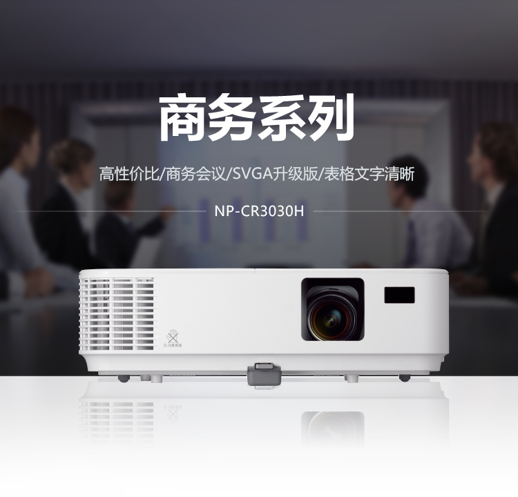 NEC NP- CR3030H 投影机家用 全高清投影仪（1080P 3000流明 单片DLP 蓝光3D ）