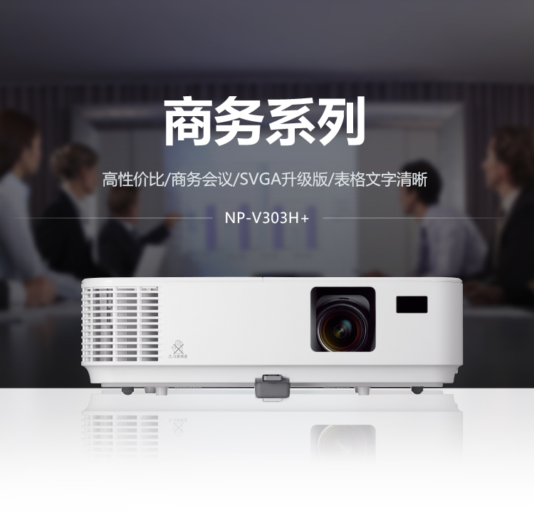 NEC NP- V303H+ 投影机家用 全高清投影仪（1080P 3300流明 单片DLP 3D）