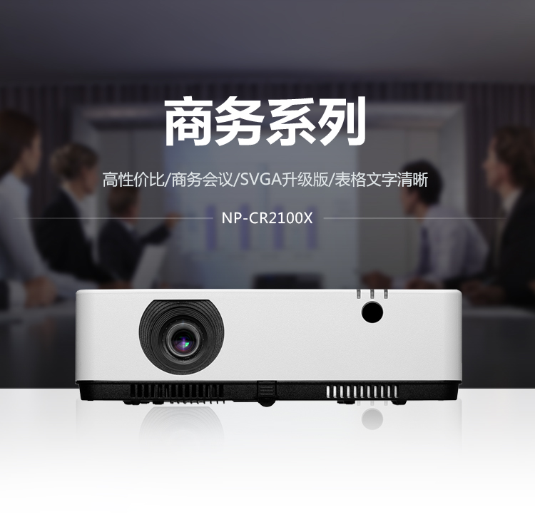 NEC NP-CR2100X 高品质商务办公投影机 投影仪（3300流明 无线投影 壁色修正）