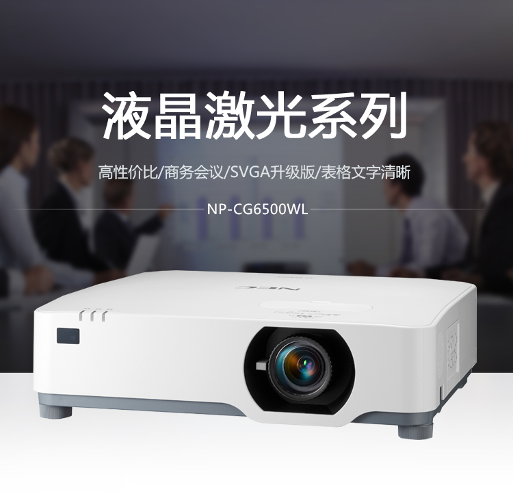 NEC NP-CG6500WL 激光投影仪 办公会议 高亮高色域投影机（ 5200流明 兼容4K超高清 ）