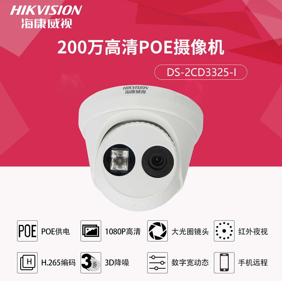 海康威视 DS-2CD3325-I 监控摄像头 200万30米红外高清网络摄像头带POE供电 4MM焦距
