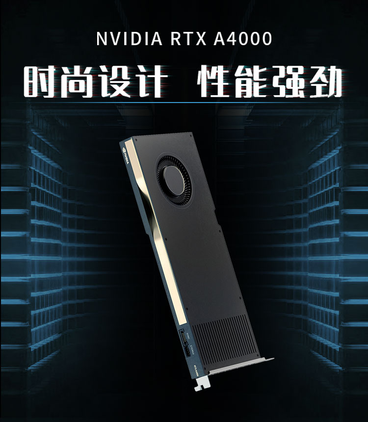 NVIDIA RTX A4000 16G GDDR6 ECC Ampere架构单插槽/支持VR/AI加速计算