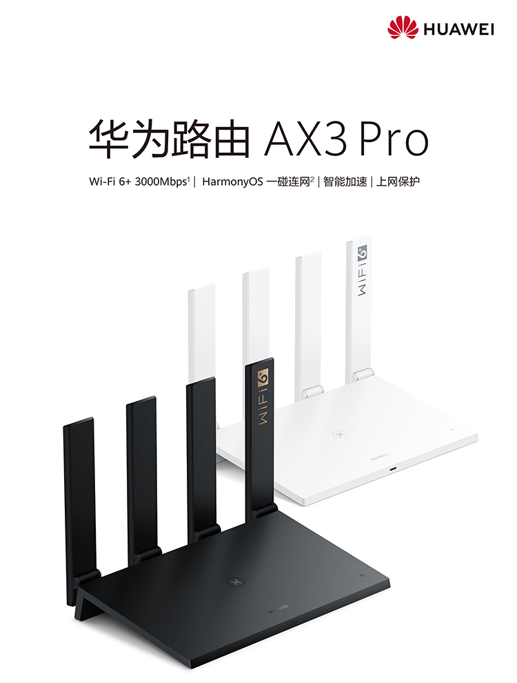 【年会礼品】华为路由AX3 Pro 千兆路由器 无线路由器 wifi6/智能分频/多连不卡/无线家用穿墙/3000M/高速路由