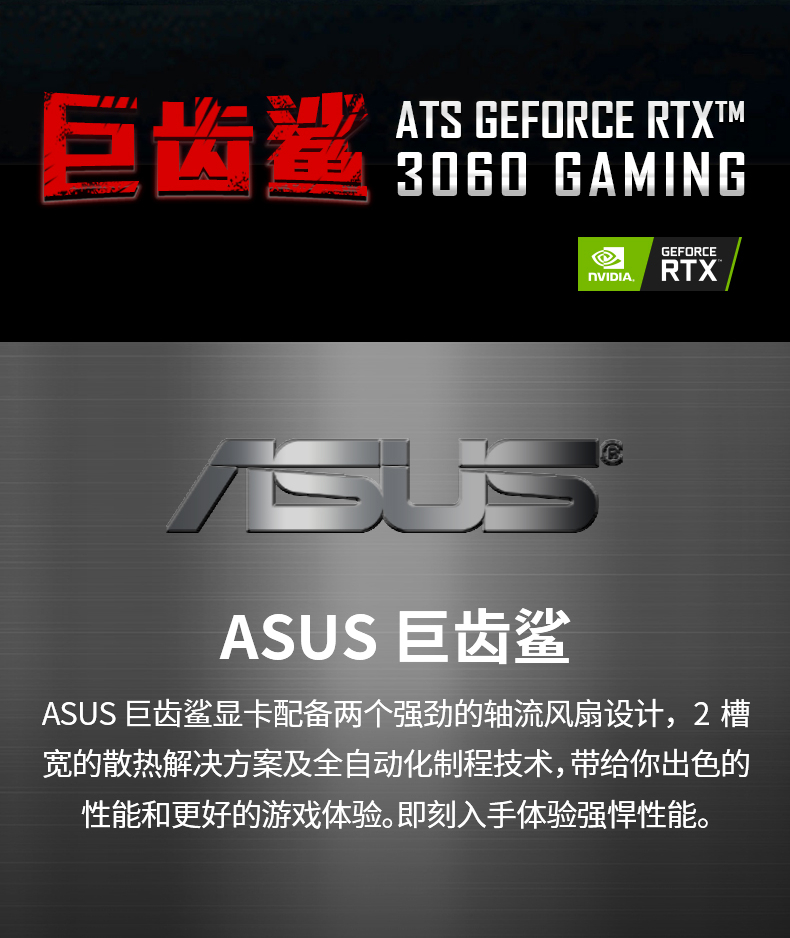 3060华硕显卡 ATS-RTX3060-O12G-GAMING 巨齿鲨系列电竞游戏专业独立显卡