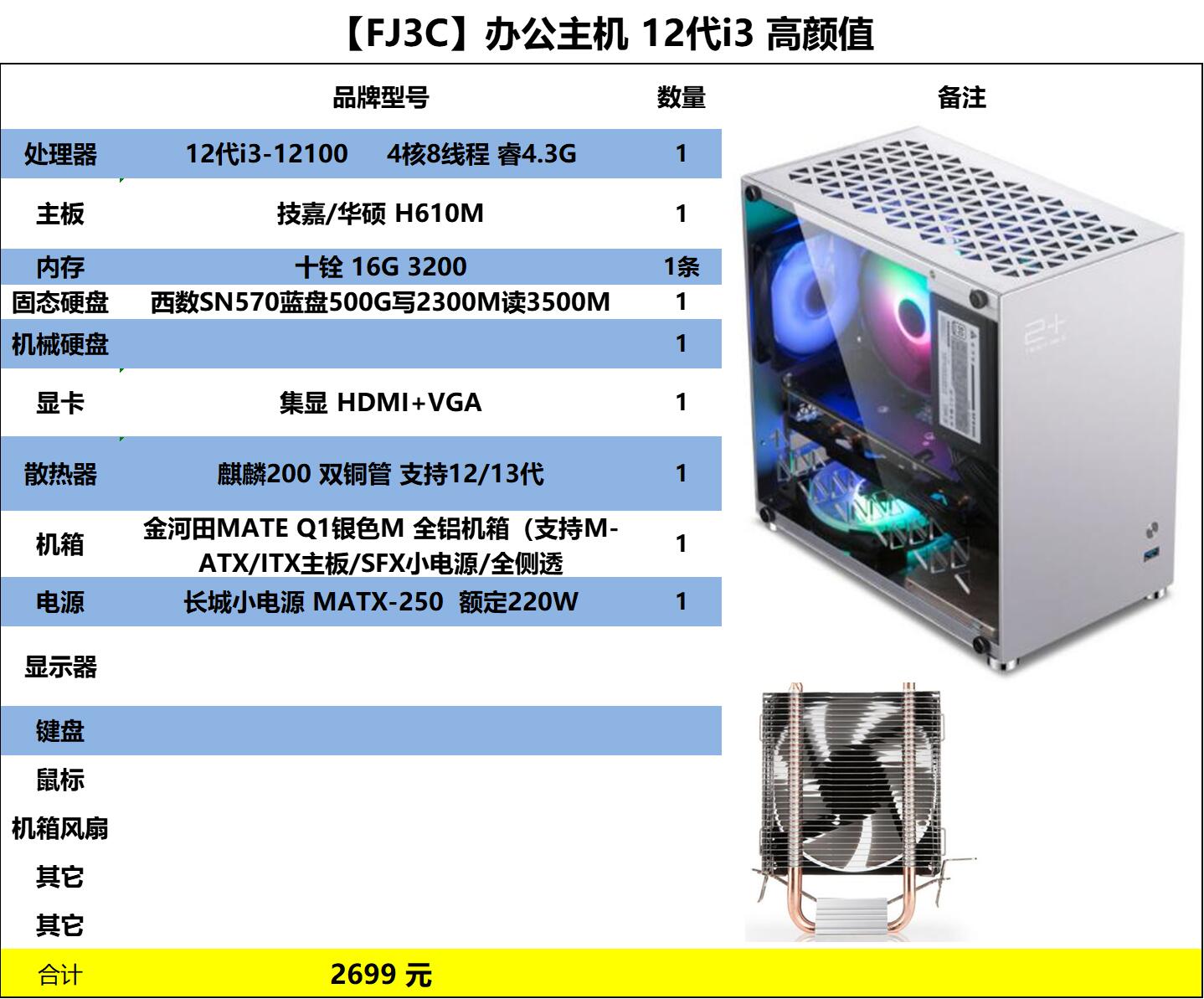 办公电脑 i3-12100 技嘉/华硕H610M 3200-16G 西数SN570-500G 铜管散热 全铝侧透机箱