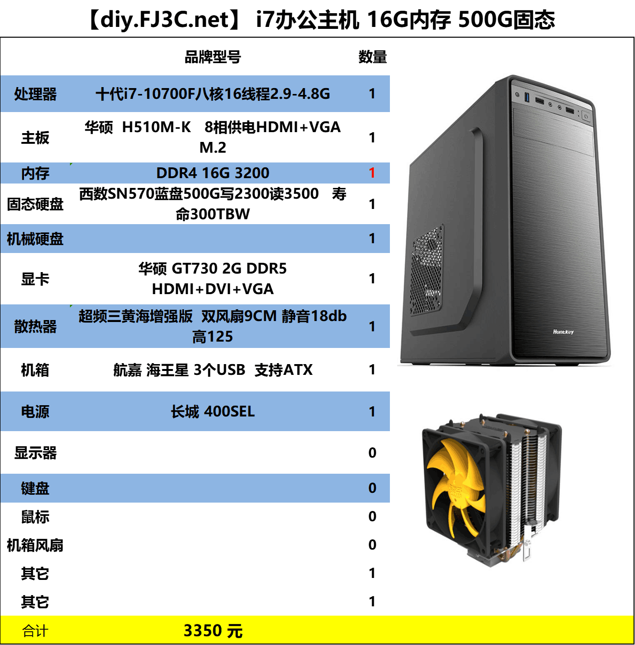 办公主机 十代i7-10700F 华硕H510 16G 3200 西数SN570 500G 华硕730 2G 超频三风扇 海王星机箱