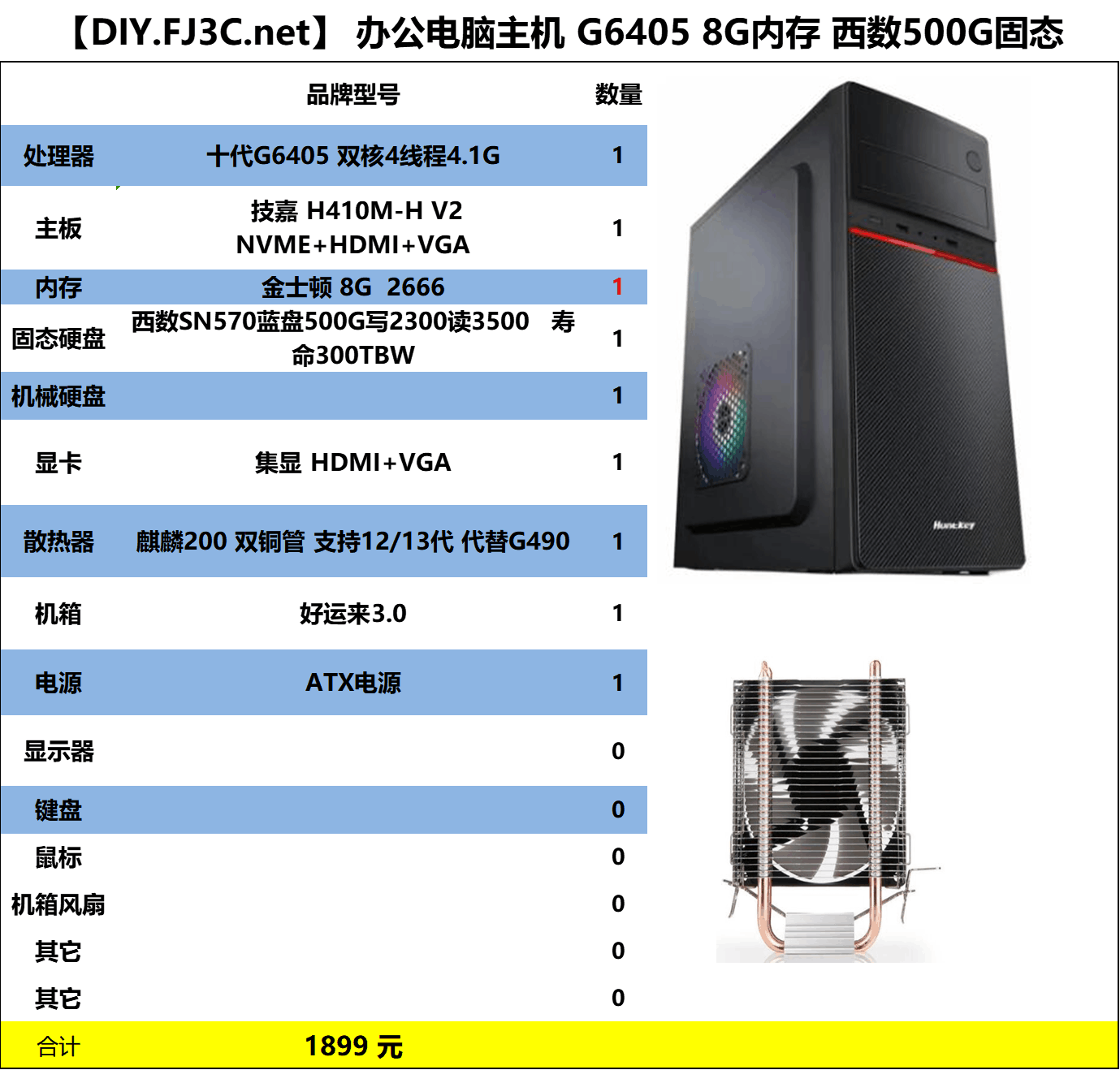 办公主机 奔腾G6405 技嘉H410M 金士顿8G 西数SN570-500G 双铜管 航嘉机箱