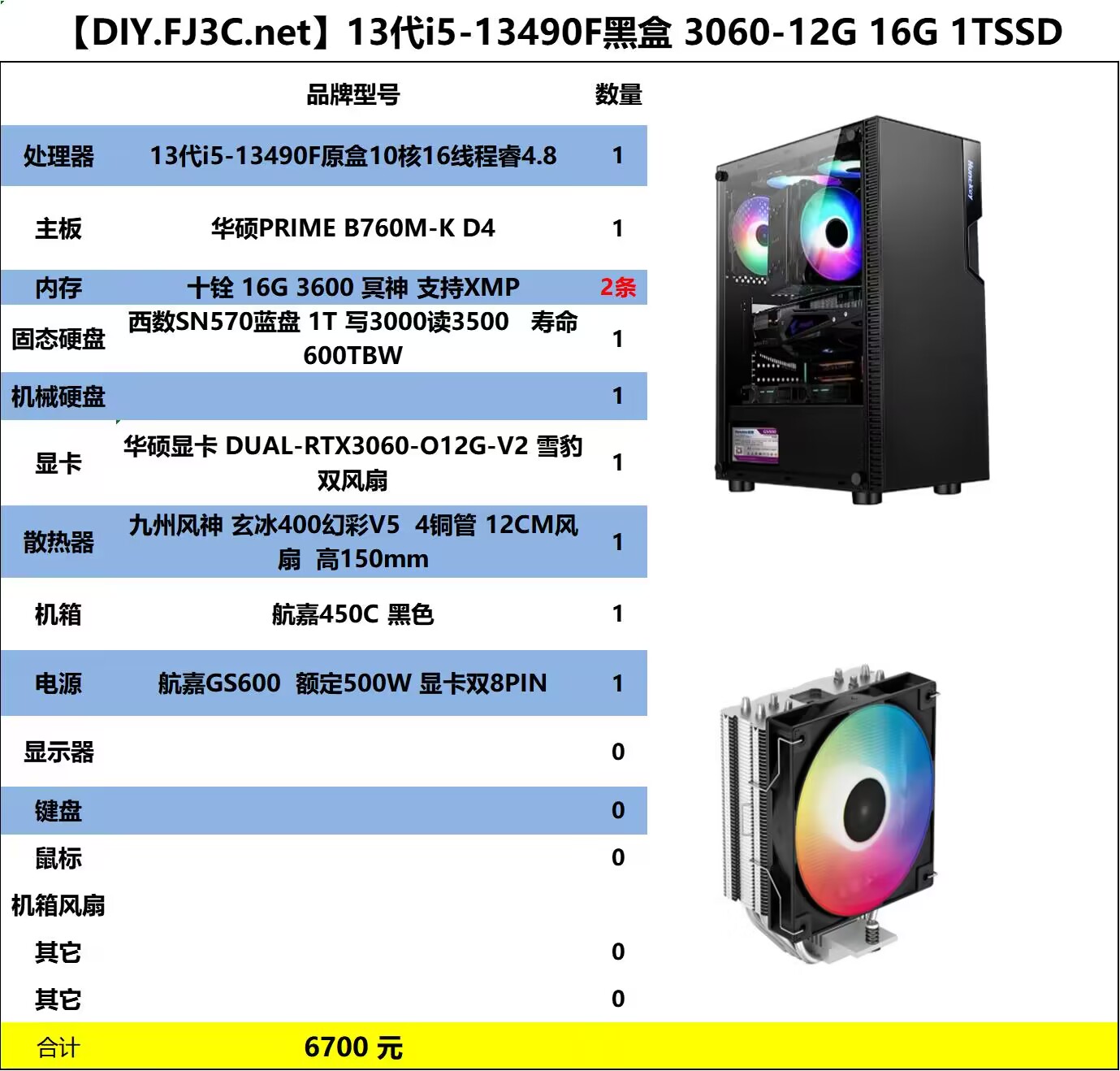 游戏主机 13代i5-13490F 华硕B760 16G3600冥神 西数SN570 1T 华硕3060雪豹三风扇 九州风神4铜管 航嘉450C侧透风扇