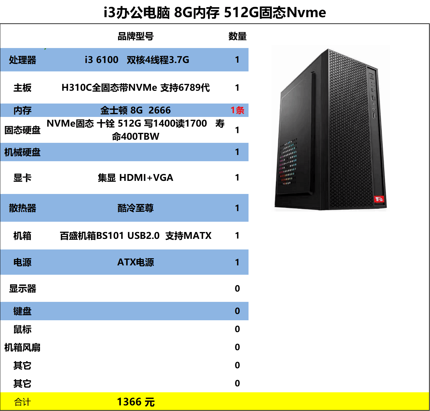 办公主机 i3-6100 H310C全固态主板 金士顿8G2666  512NVME固态 酷冷至尊散热器 USB2.0机箱