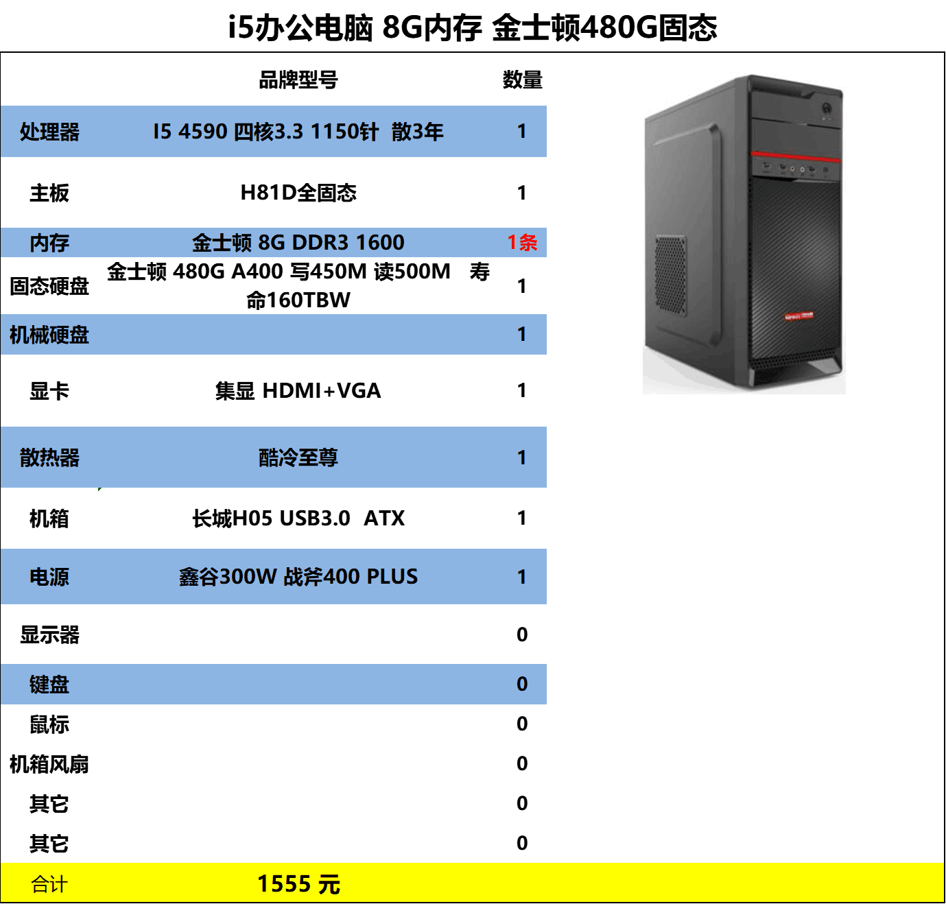 办公主机 i5-4590 H81主板 金士顿8G 金士顿480G固态 长城USB3.0机箱