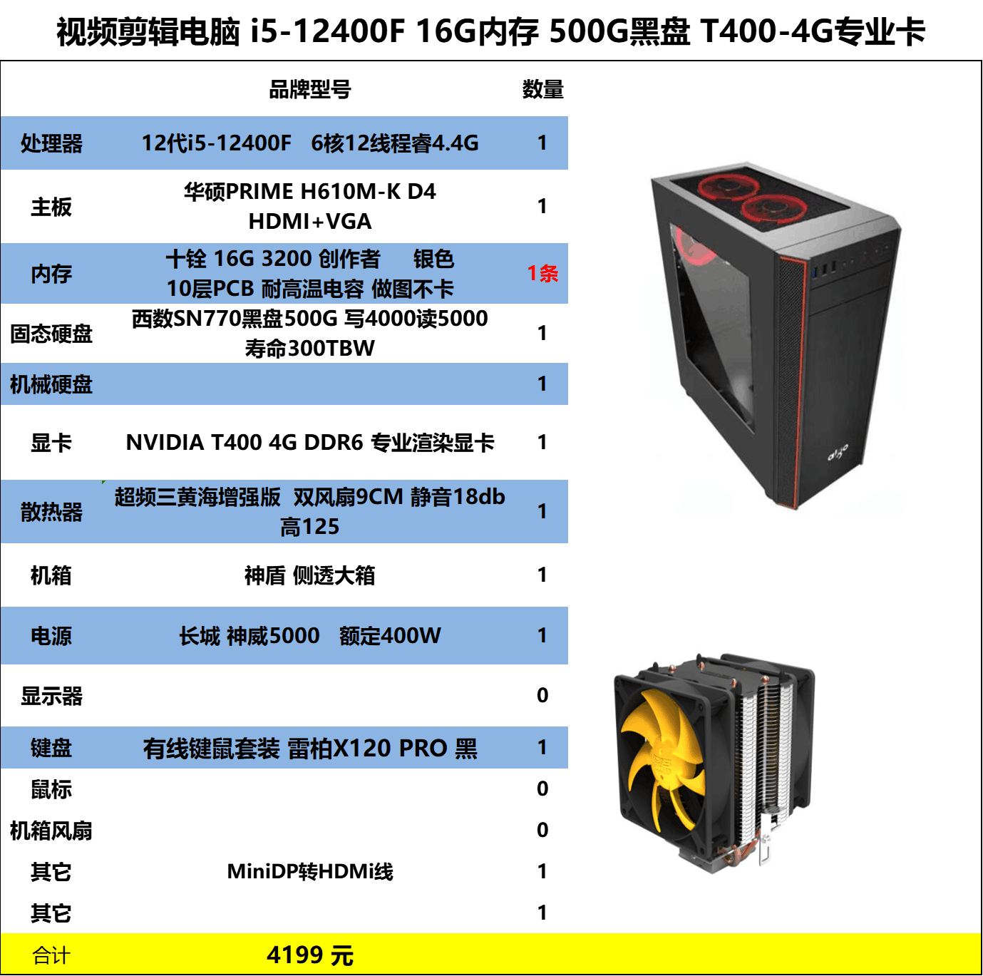 视频剪辑主机 i5-12400F 华硕板 16G内存 西数SN770-500G NVIDIA T400专业渲染显卡 双风扇散热 侧透大箱 雷柏键鼠