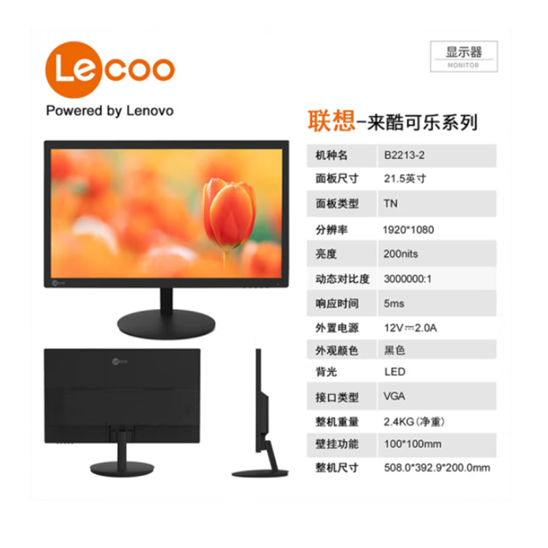 联想来酷Lecoo B2213-2 21.5英寸 VGA接口 显示器，高清台式机电脑显示器