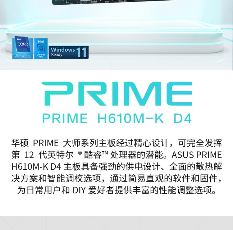 华硕主板 PRIME H610M-K D4  H610主板 支持CPUG7400/G6900/12100F/12400F/13400F/13100F/12490F（Intel LGA1700）