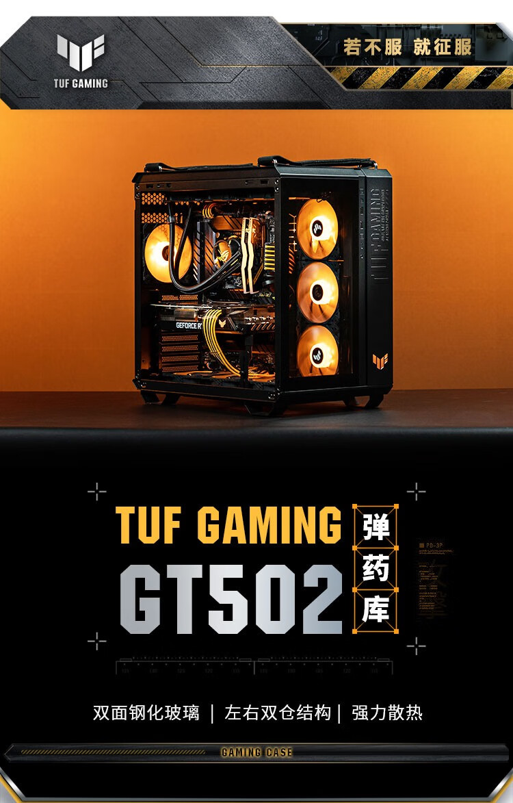 华硕（ASUS）TUF GAMING GT502 弹药库机箱 双仓设计/免工具拆卸/黑色/白色海景房/创新散热/GPU支架