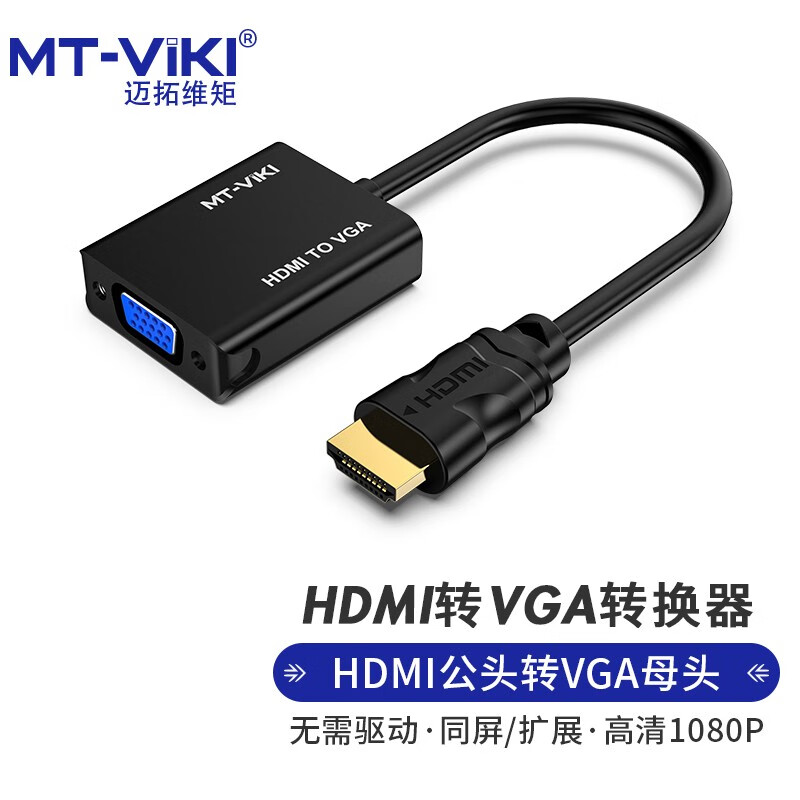 迈拓维矩 HDMI转VGA转换器 高清hdmi视频转接头 笔记本电脑投影仪适配器 MT-M02