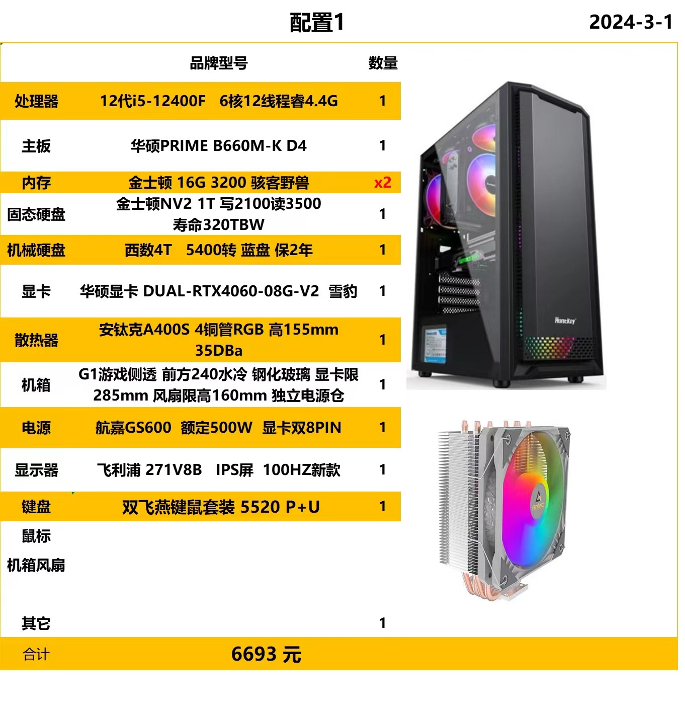 12代i5-12400F B660主板 32G内存 1T固态+4T机械 4060-8G显卡 27寸液晶