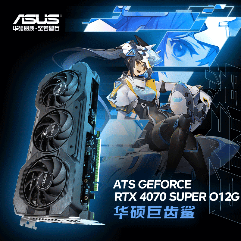 华硕4070Super 巨齿鲨系列 ATS RTX 4070SUPER O12G 电竞游戏显卡 三风扇