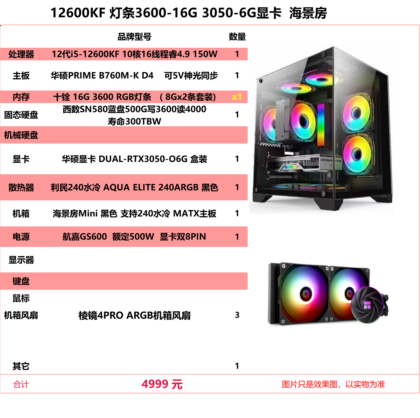 i5-12600KF RGB灯条3600-16G 西数500G 华硕3050 6G显卡 海景房