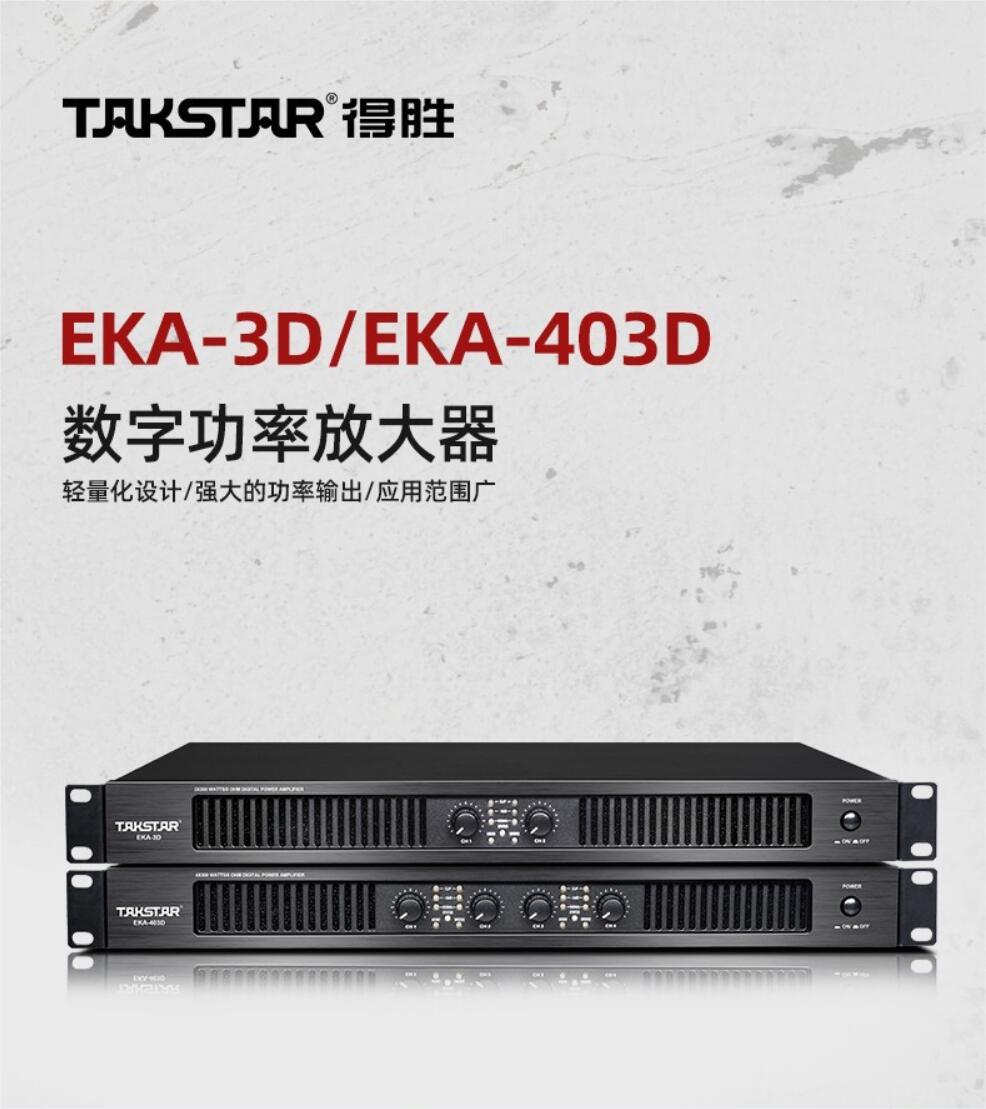 得胜（TAKSTAR）EKA-403D 专业四通道数字功率放大器  专业纯后级功放 舞台会议安装专用