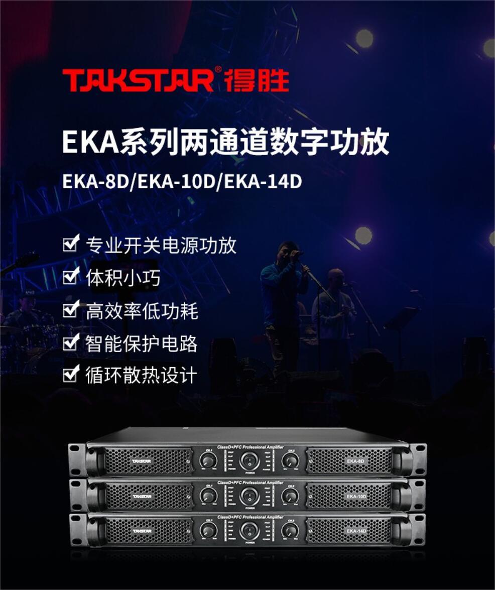 得胜（TAKSTAR）EKA-10D 专业数字功率放大器 专业音频输入 两通道数字功放