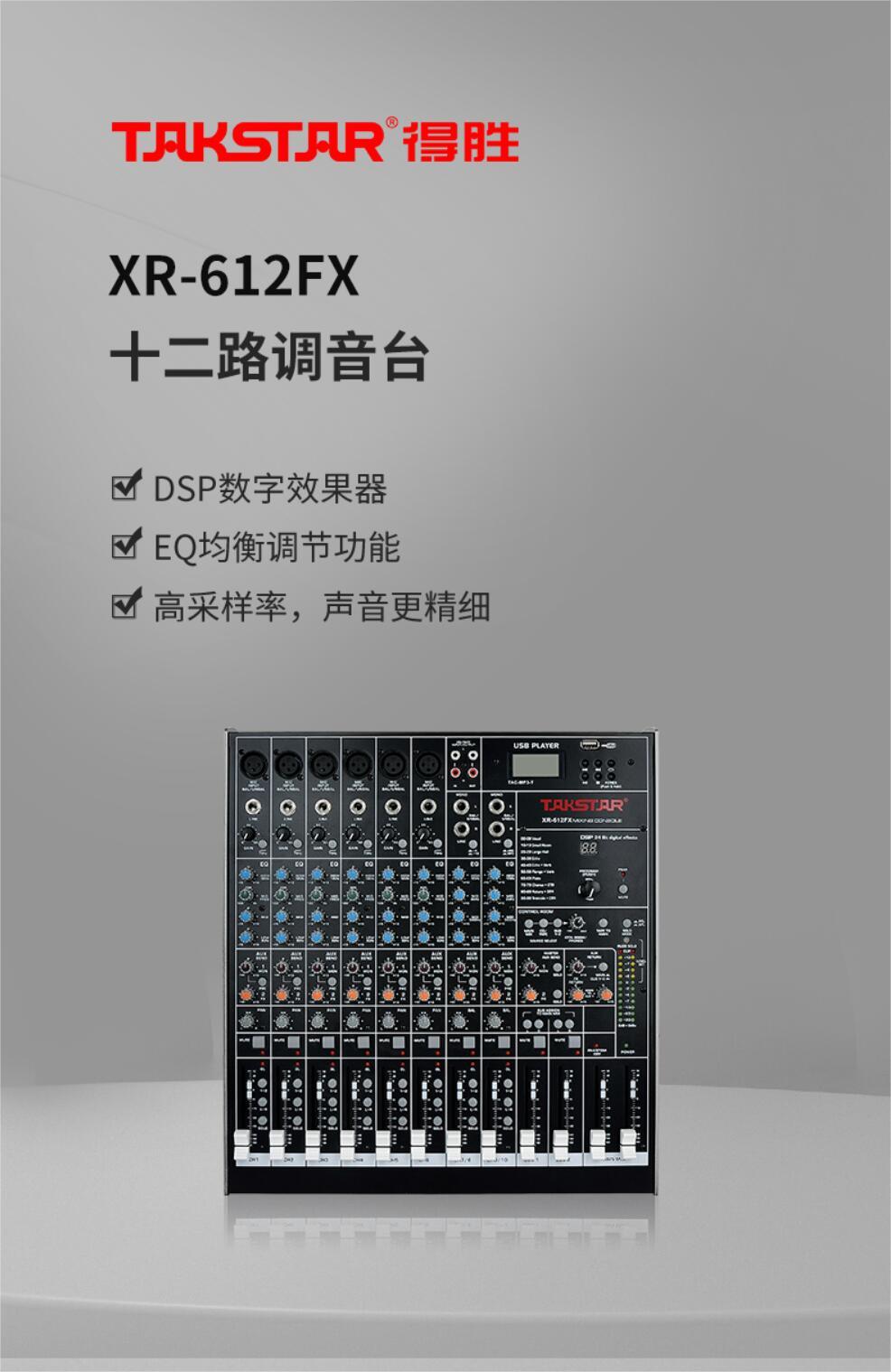 得胜（TAKSTAR）XR-612FX  12路调音台  立体声带效果12路模拟调音台  会议室商务会议演出专业调音台