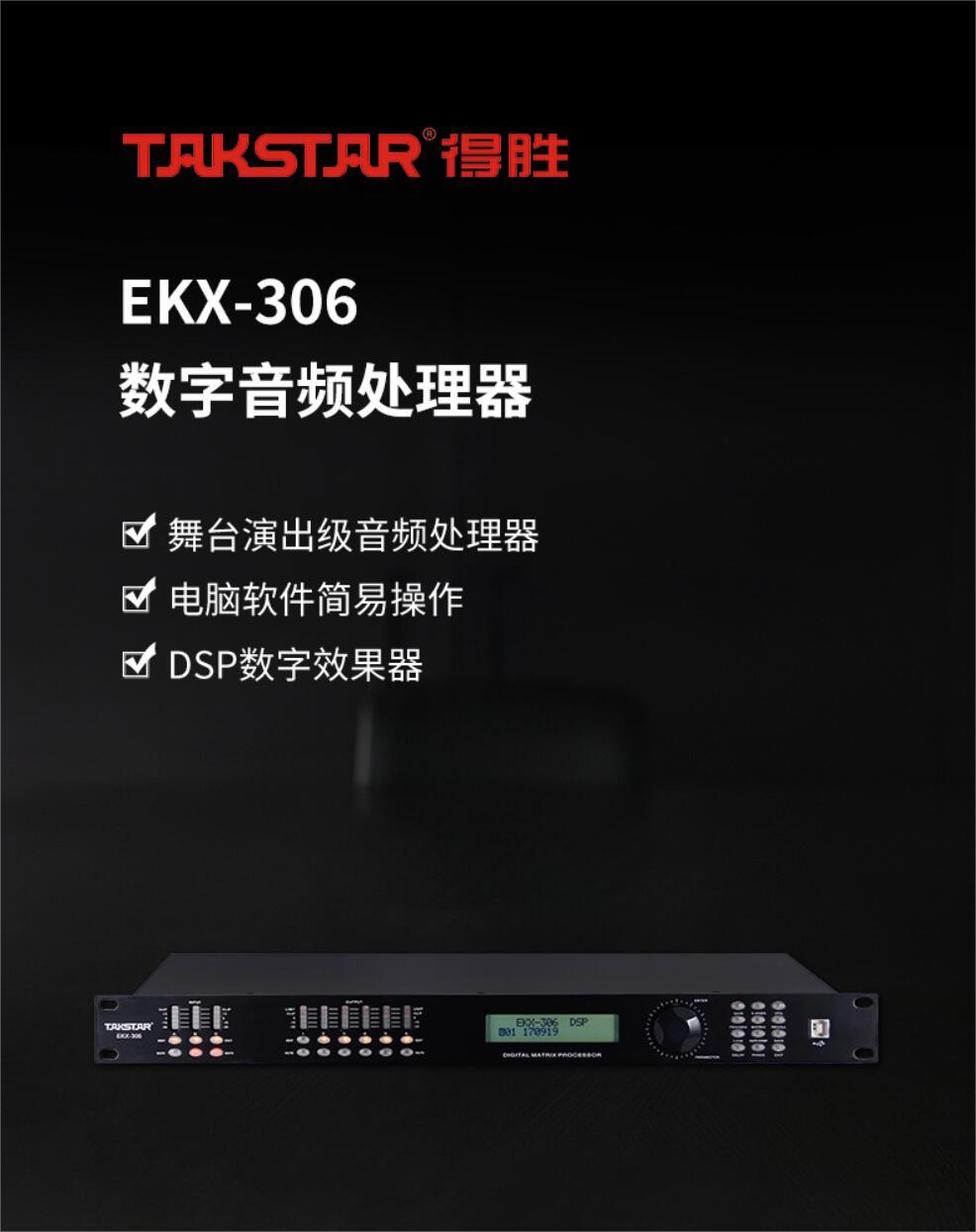 得胜（TAKSTAR）EKX-306 数字音频处理器 3进6出 USB端口控制大型会议礼堂舞台剧院演出酒吧音频系统处理器