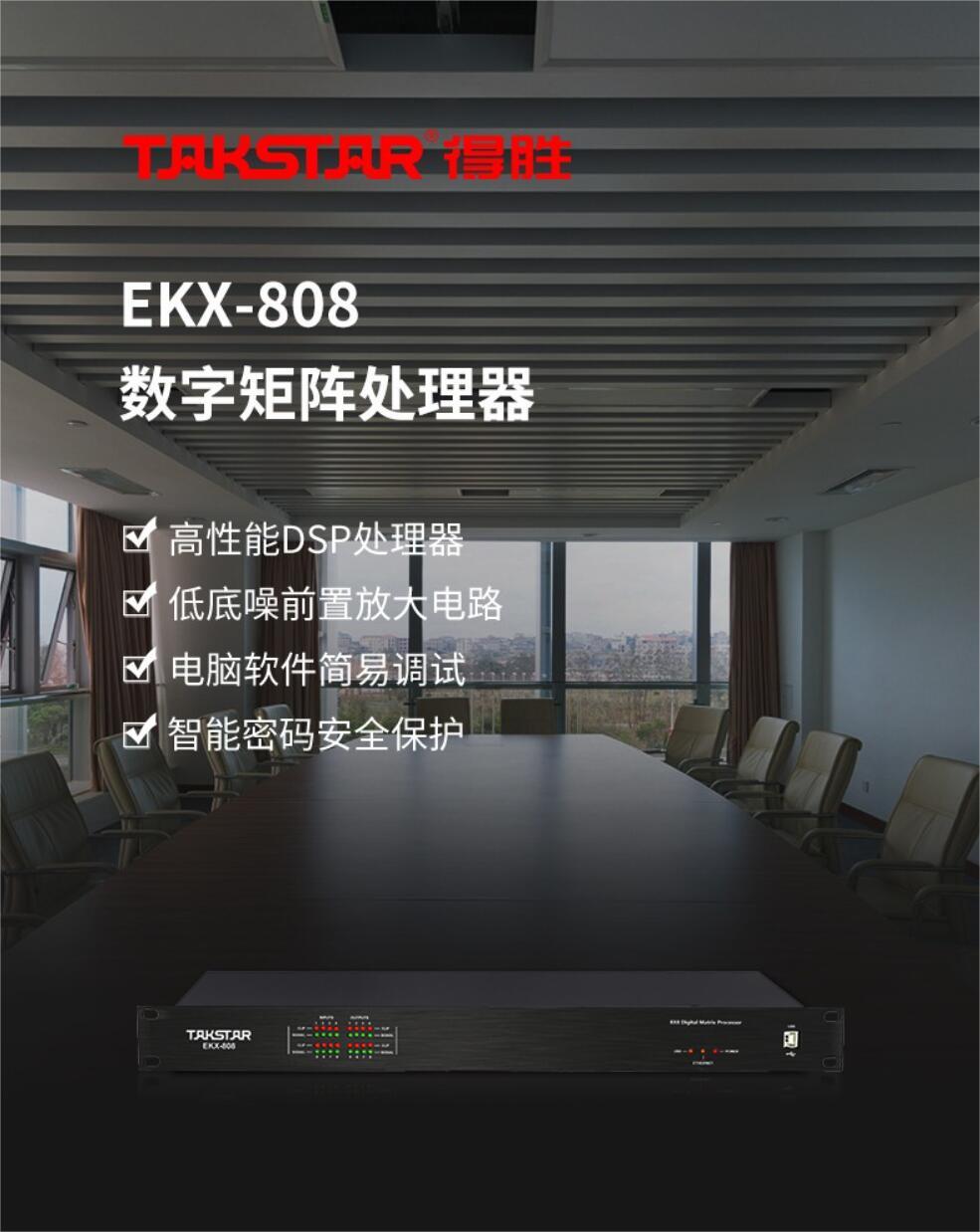 得胜（TAKSTAR）EKX-808 专业视频会议数字矩阵处理器 音频分配器回声消除反馈抑制 8进8出数字音频处理器