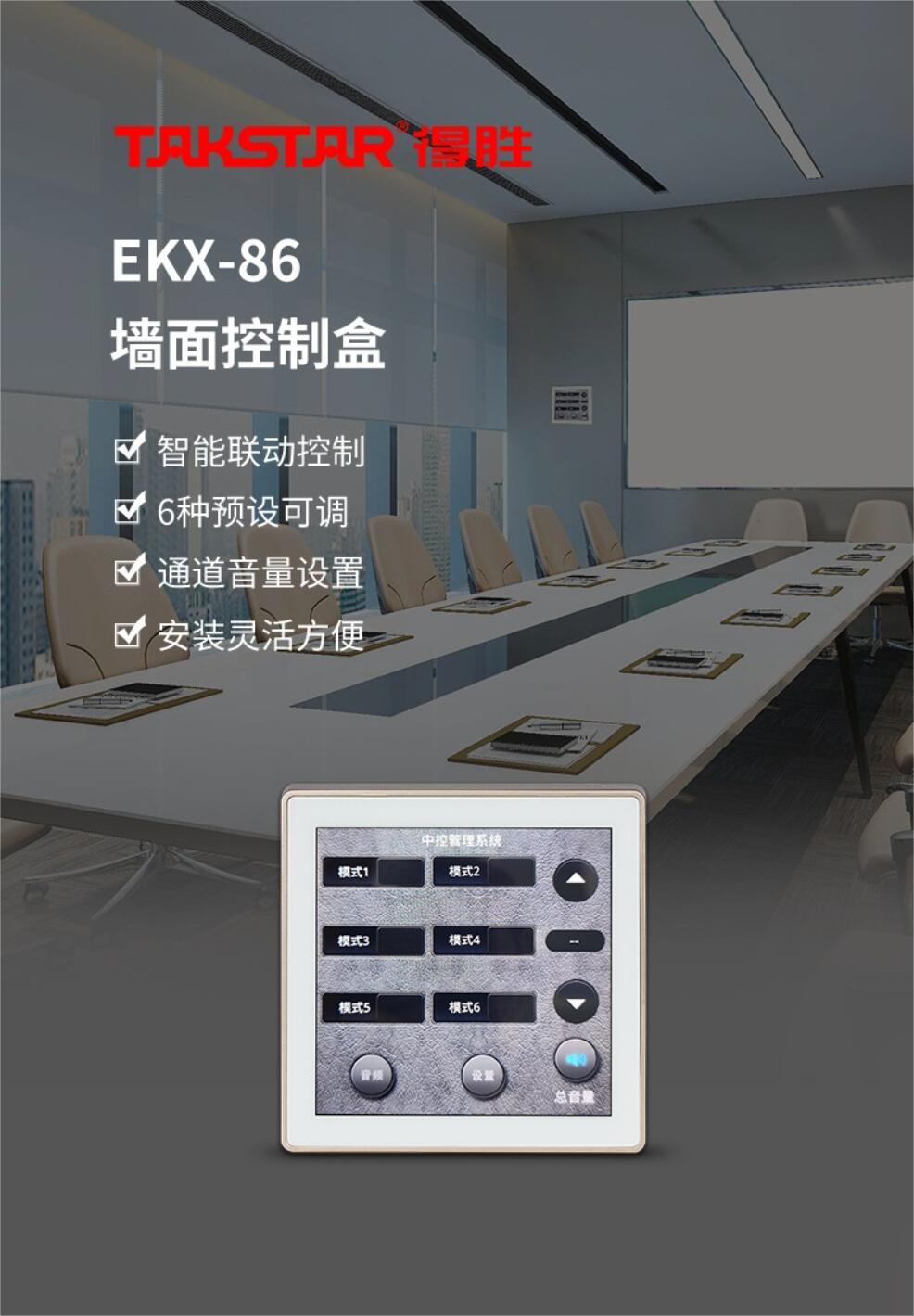 得胜（TAKSTAR）EKX-86 智能音频控制器 矩阵处理器嵌入式 搭配EKX-808使用