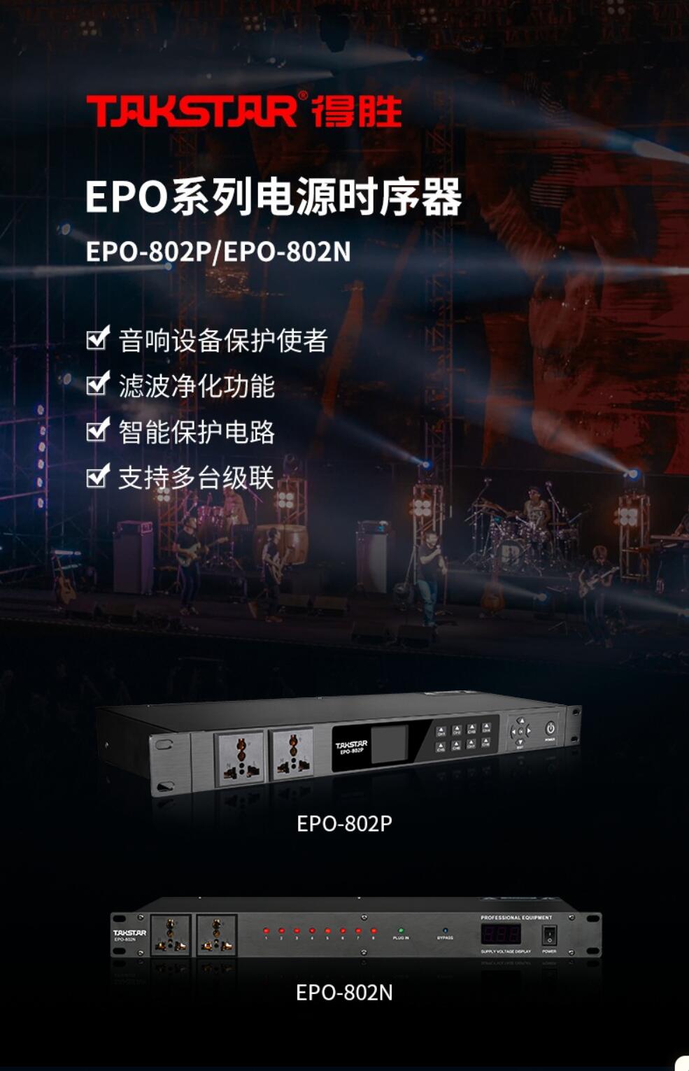 得胜（TAKSTAR）EPO-802P 智能电源时序器 8路控制使用方便 会议室舞台演出 KTV工程安装功能厅