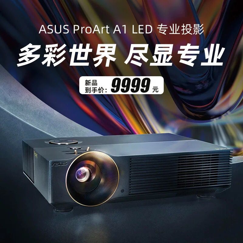 Asus/华硕 ProArt A1 LED新品投影仪 家用便携高清3D家庭影院投影仪WIFI