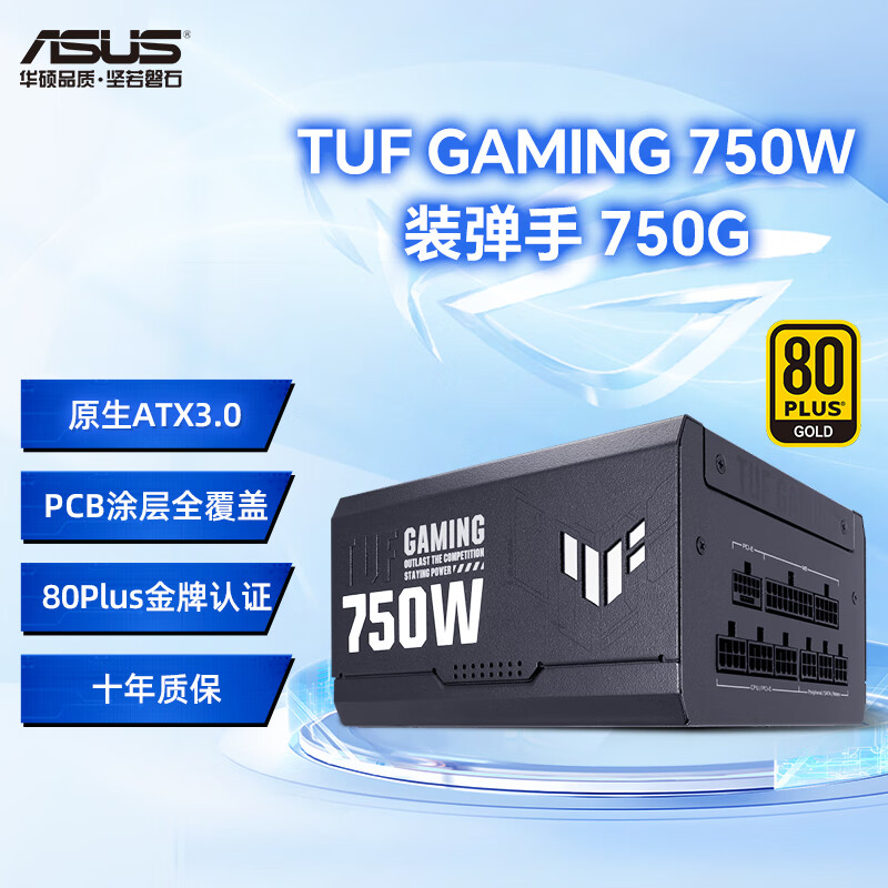 华硕（ASUS）TUF GAMING 750G装弹手 金牌全模组主机电源原生ATX3.0 750W