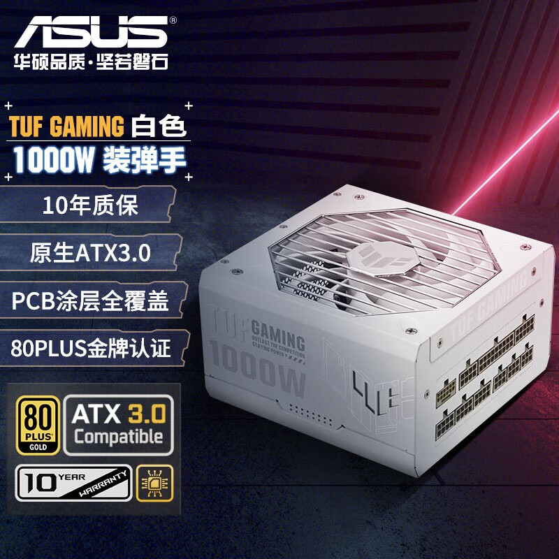 华硕（ASUS）装弹手 TUF GAMING 1000G 金牌全模组电源/原生ATX3.0/Pcie 5.0/台式电源 1000W 白色