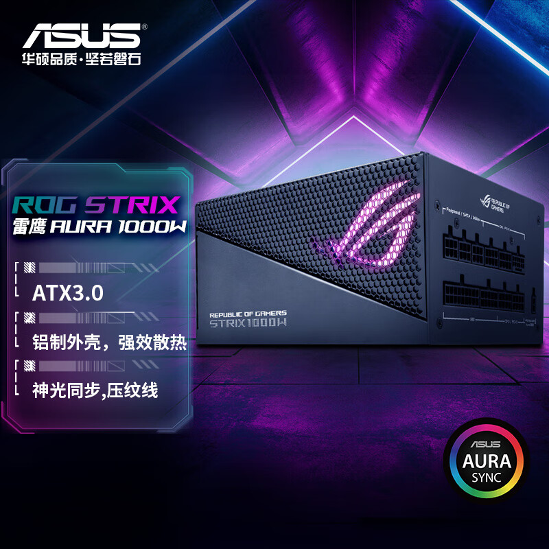 华硕(ASUS) ROG STRIX 雷鹰1000W AURA 金牌全模电源 ATX3.0/支持40系显卡/Pcie5.0/压纹线/金牌认证